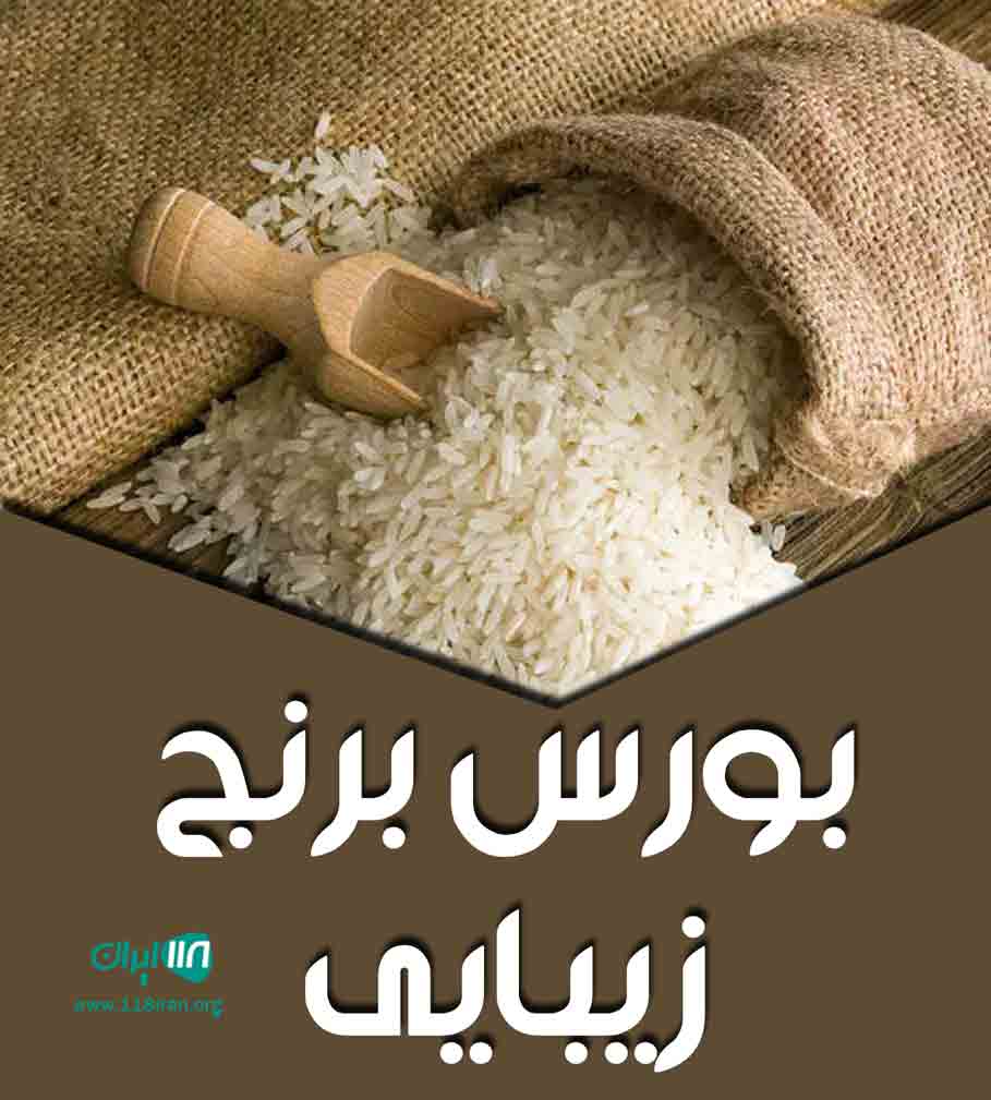 بورس برنج زیبایی در تالش