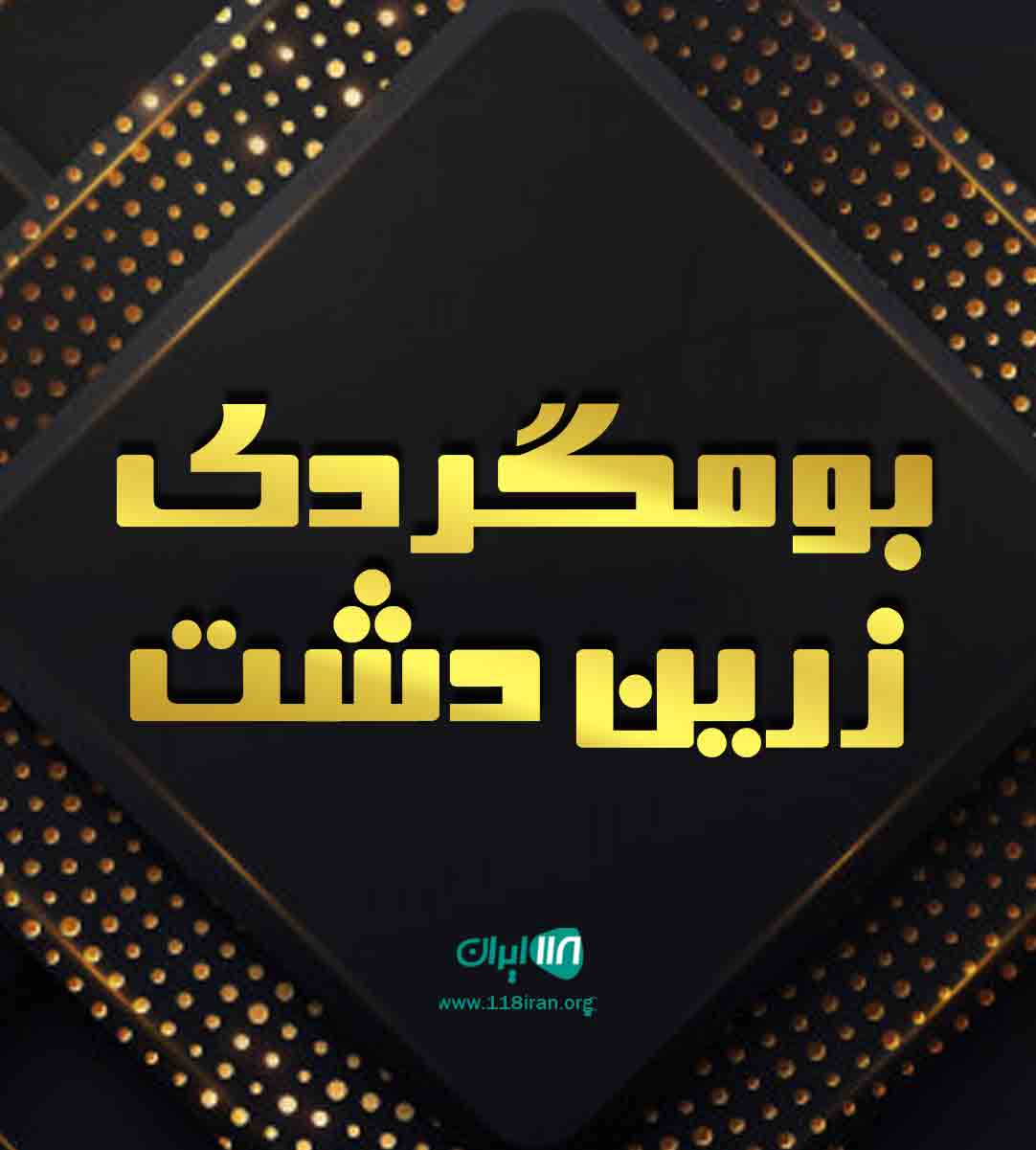 بومگردی زرین دشت در ایلام بومگردی زرین دشت در ایلام