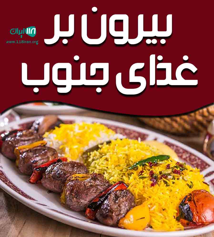 بیرون بر غذای جنوب در شهرکرد بیرون بر غذای جنوب در شهرکرد