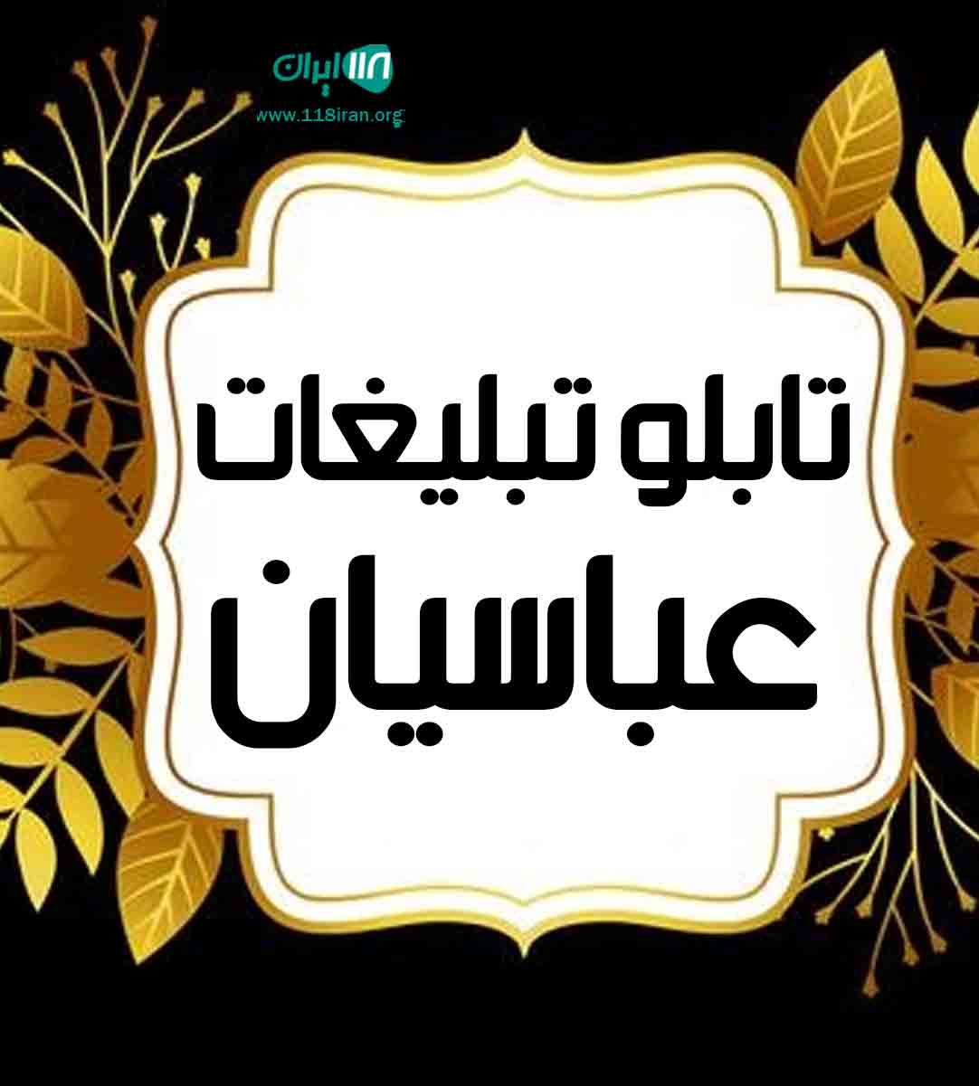 تابلو تبلیغات عباسیان در مازندران