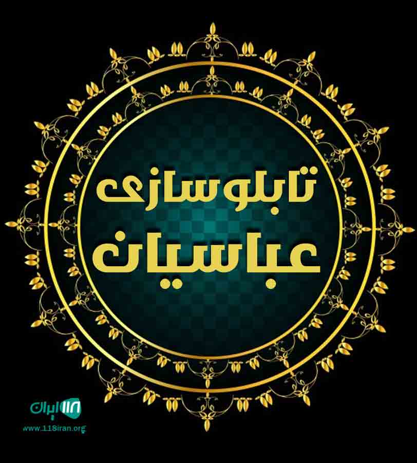 تابلوسازی عباسیان در چالوس تابلوسازی عباسیان در چالوس