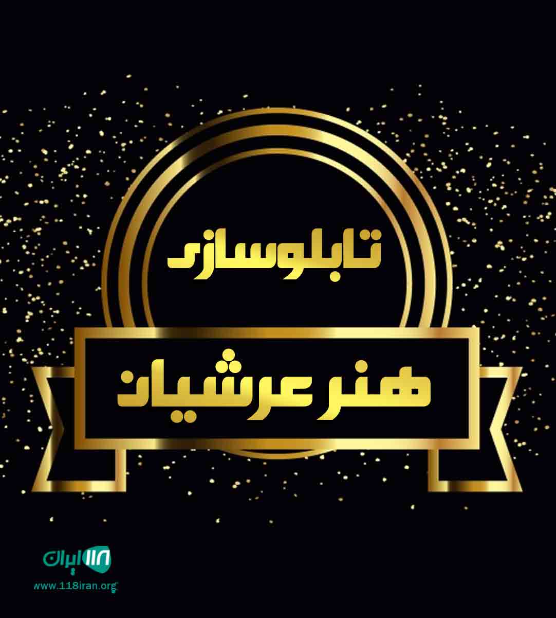 تابلوسازی هنر عرشیان در سلطان آباد