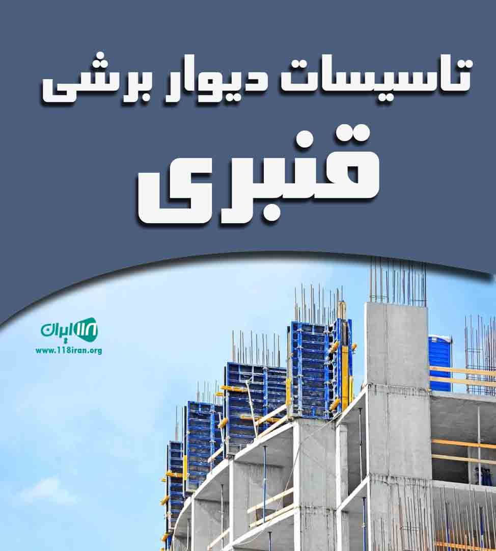 تاسیسات دیوار برشی قنبری در پاسداران