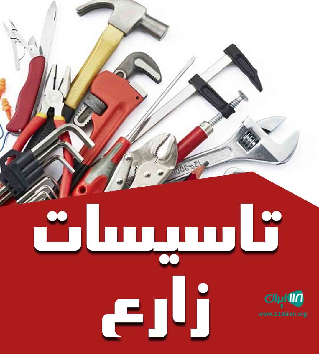 تاسیسات زارع در شیراز تاسیسات زارع در شیراز