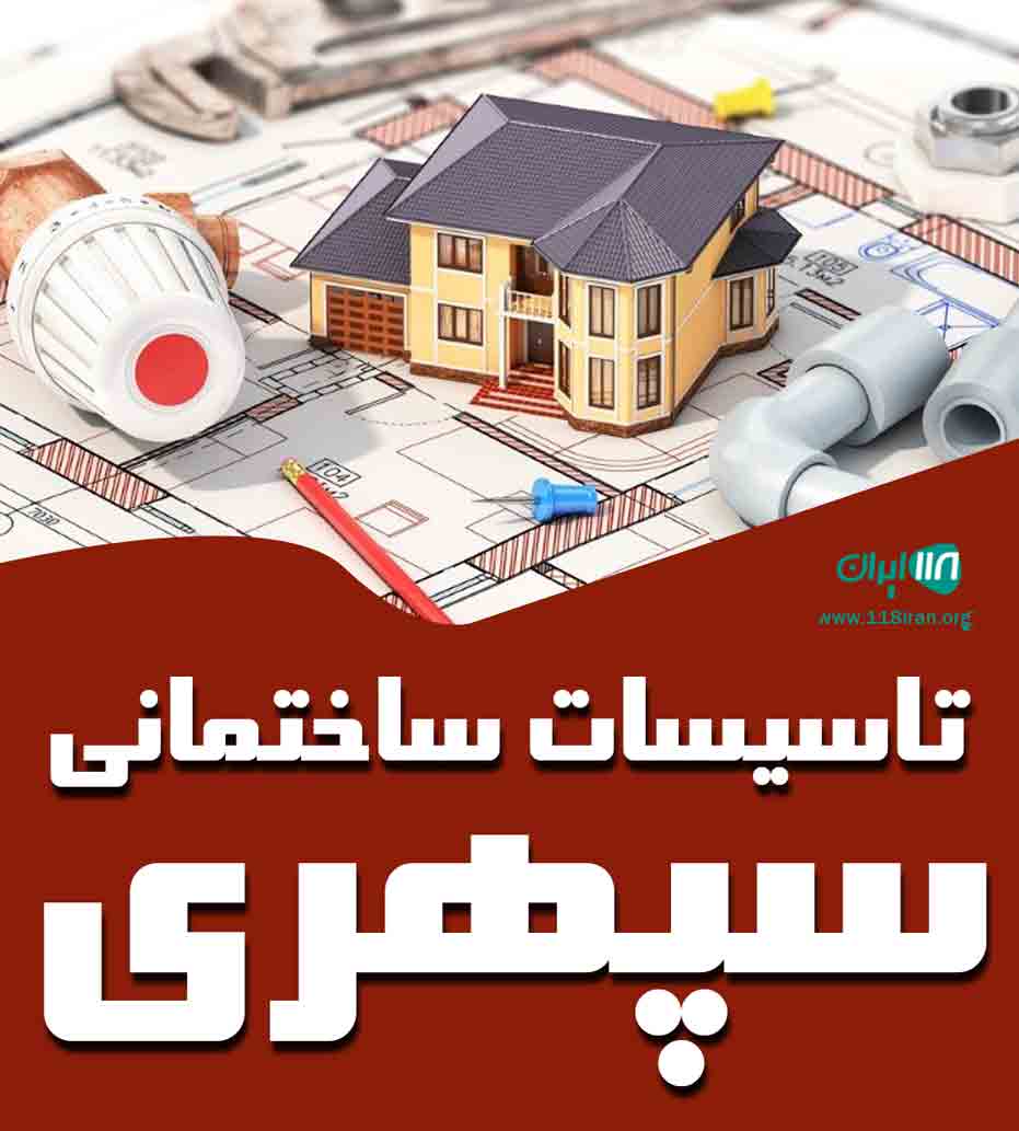 تاسیسات ساختمانی سپهری در تهران