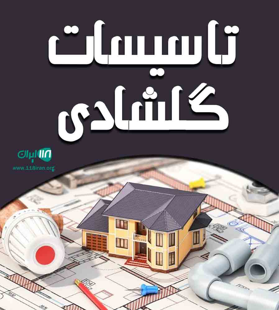 تاسیسات گلشادی در نجف آباد