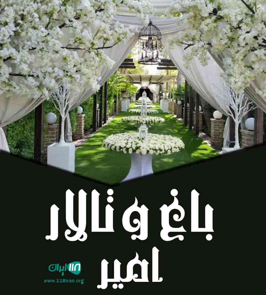 باغ تالار امیر در کرج