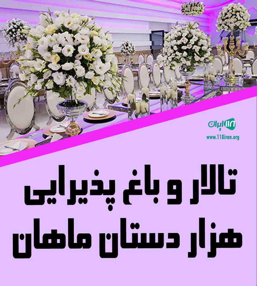 تالار و باغ پذیرایی هزار دستان ماهان در کرمان تالار و باغ پذیرایی هزار دستان ماهان در کرمان
