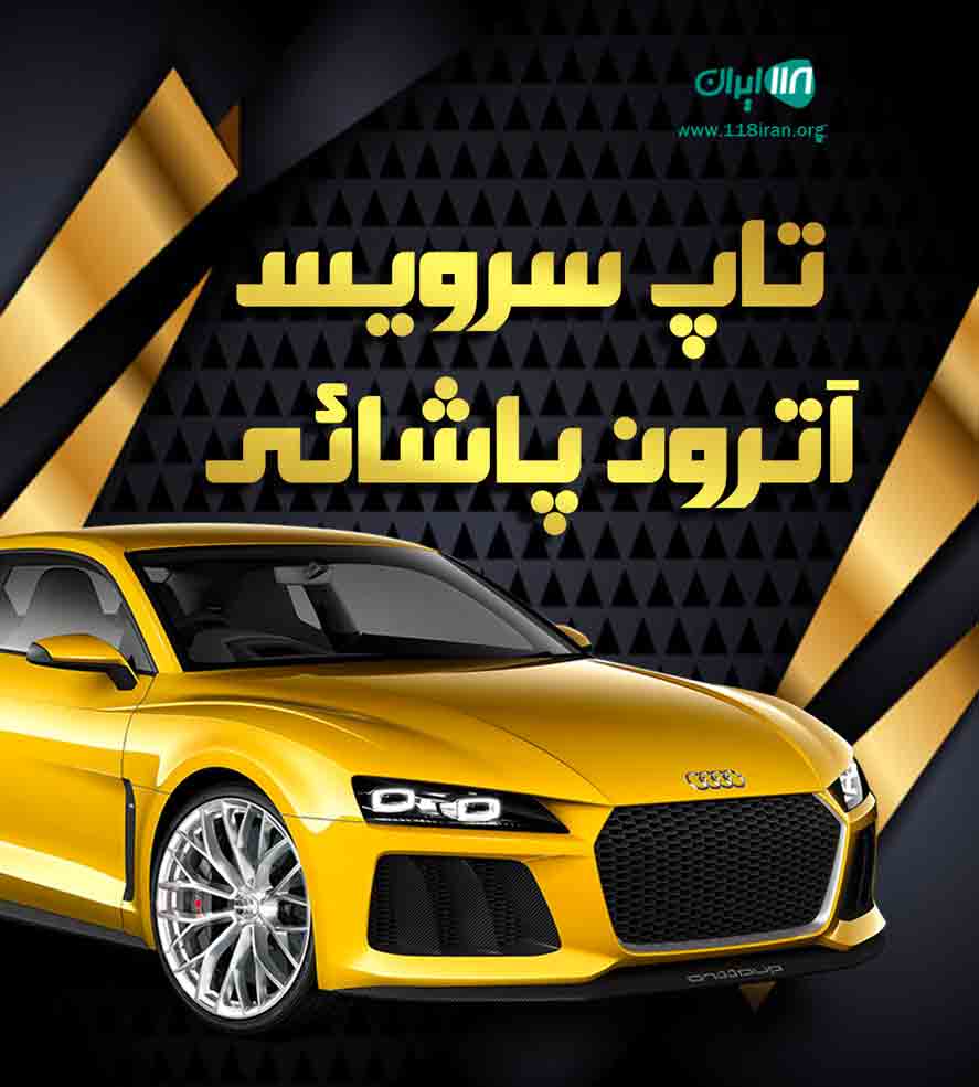 تاپ سرویس آترون پاشائی در آمل