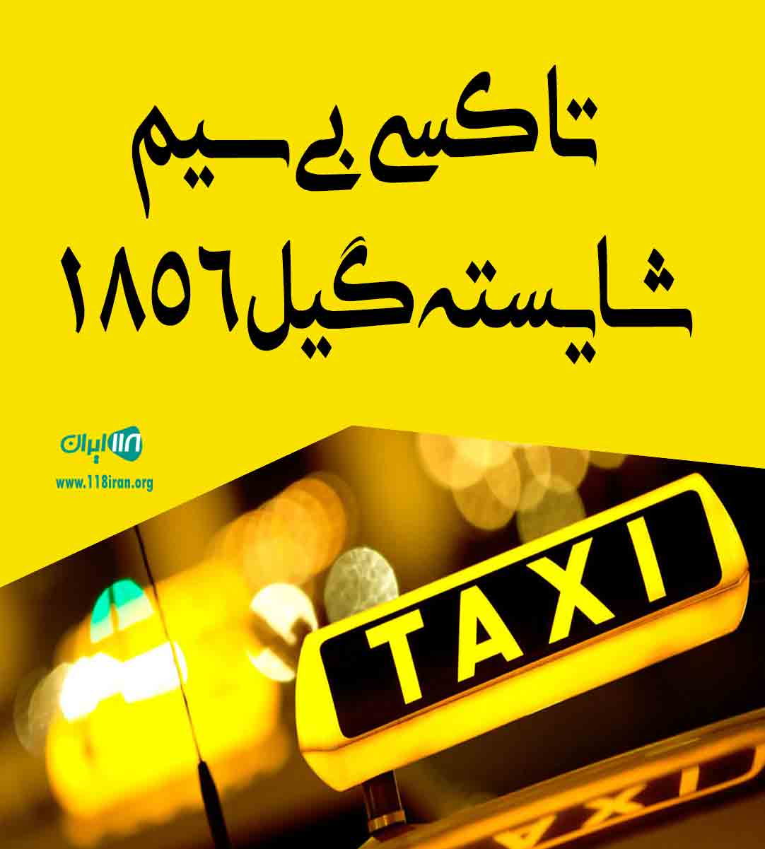 تاکسی بی سیم شایسته گیل ۱۸۵۶ در بندرانزلی