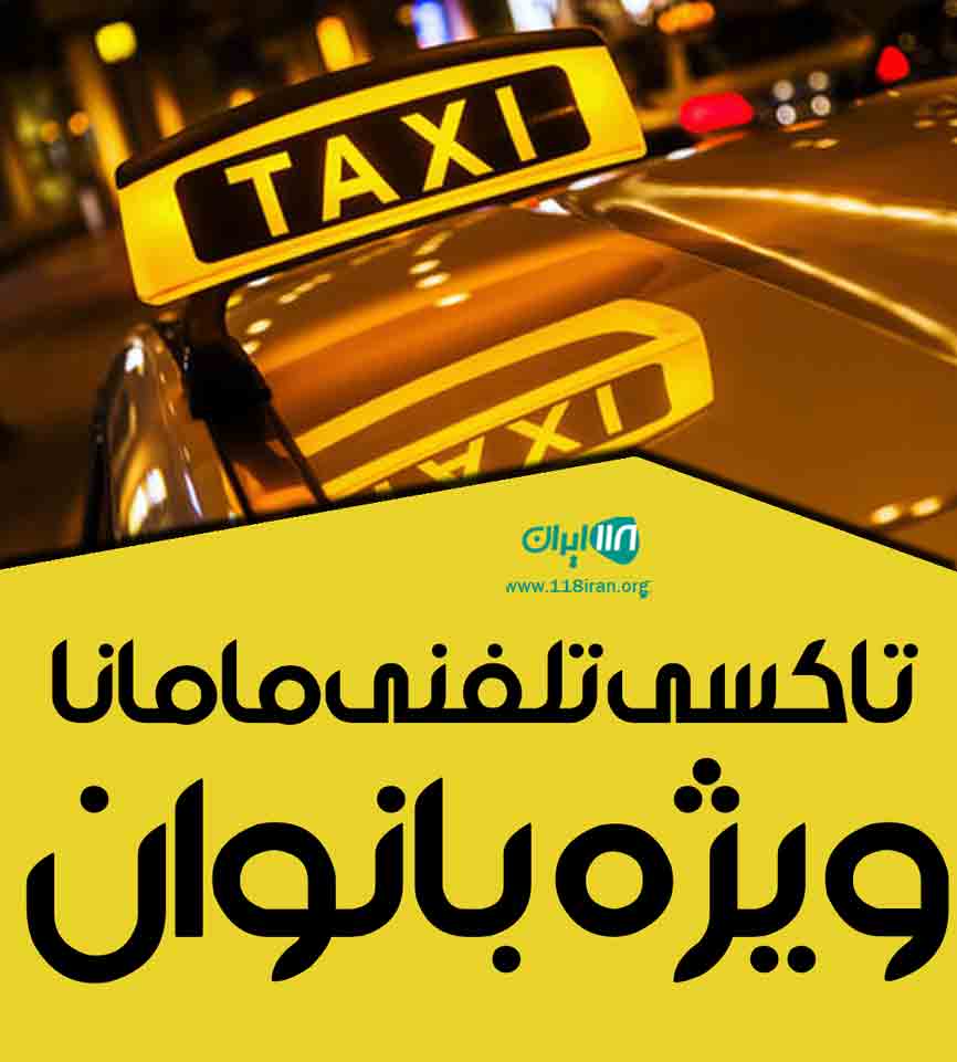 تاکسی تلفنی مامانا ویژه بانوان در ساری