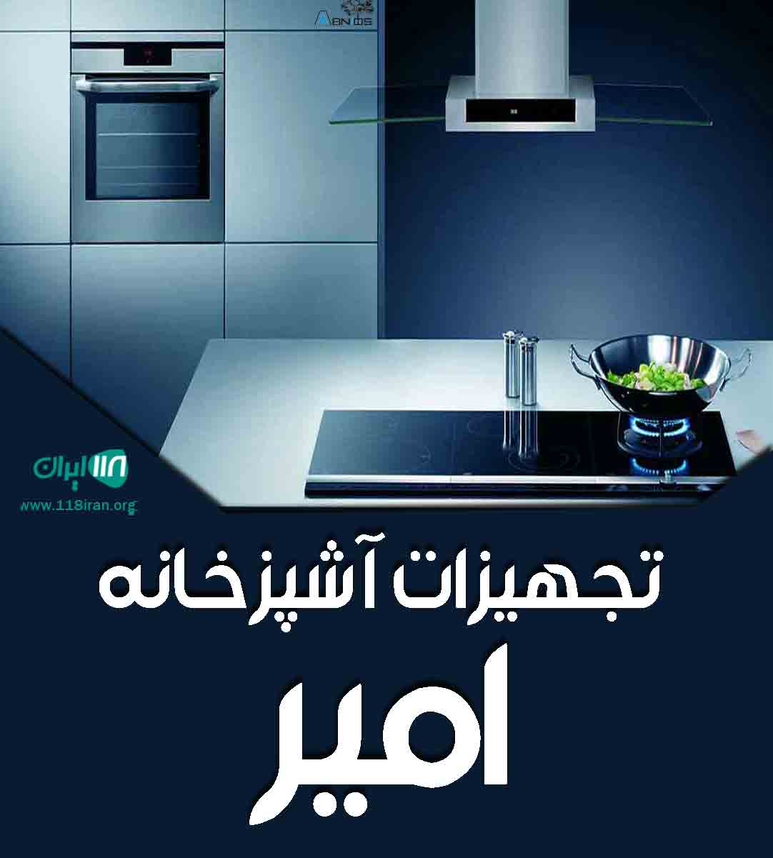 تجهیزات آشپزخانه امیر در تبریز