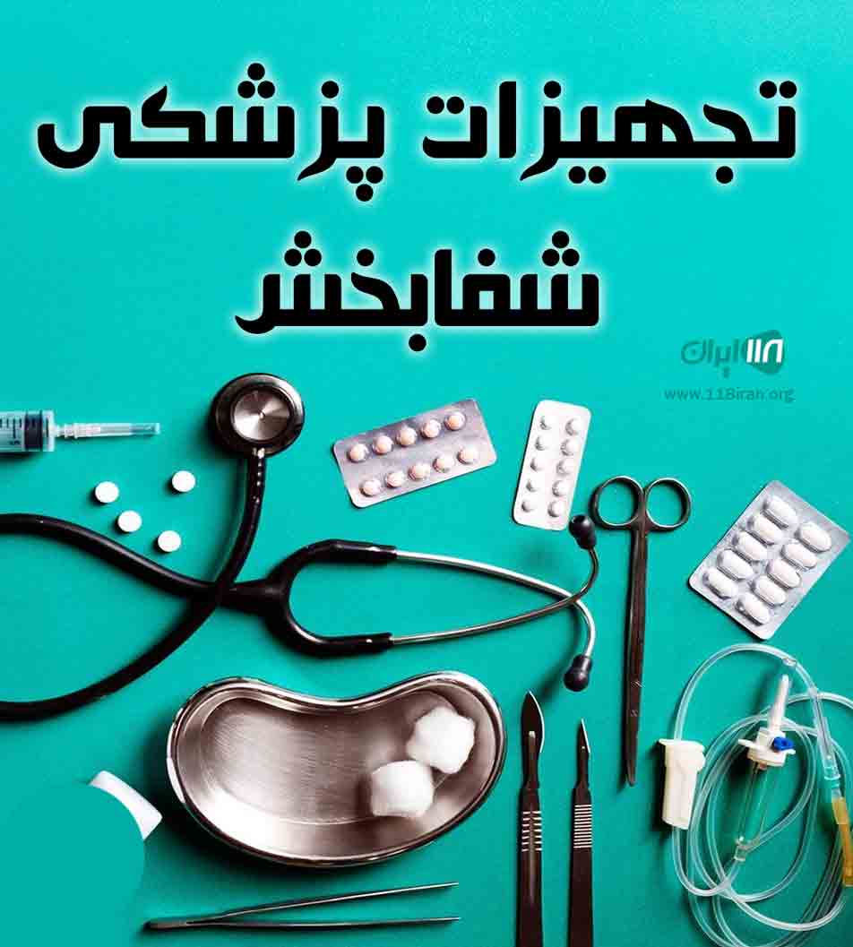 تجهیزات پزشکی شفابخش در کرمان تجهیزات پزشکی شفابخش در کرمان