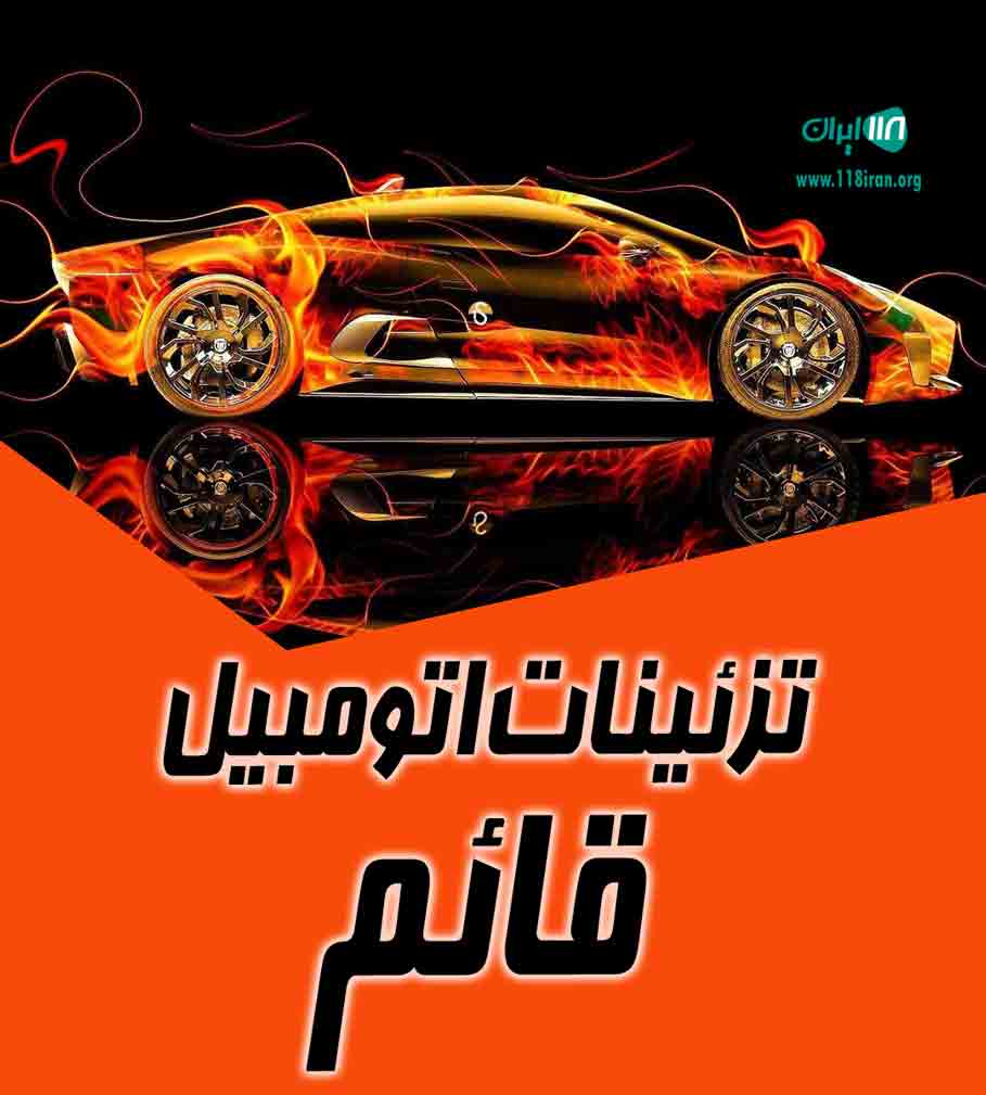 تزئینات اتومبیل قائم در زاهدان