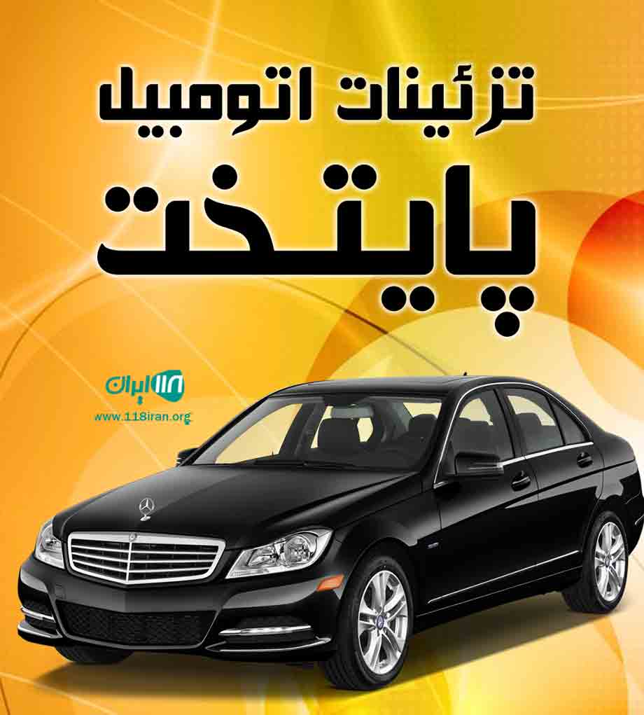 تزئینات اتومبیل پایتخت در زاهدان تزئینات اتومبیل پایتخت در زاهدان