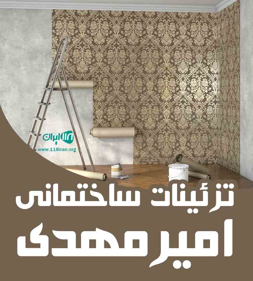 تزئینات ساختمانی امیرمهدی در تهران