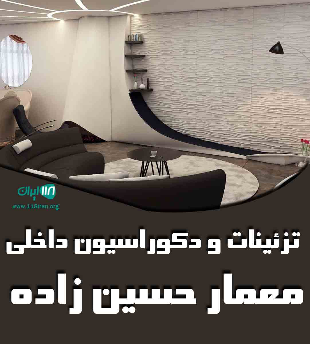 تزئینات و دکوراسیون داخلی معمار حسین زاده در رشت