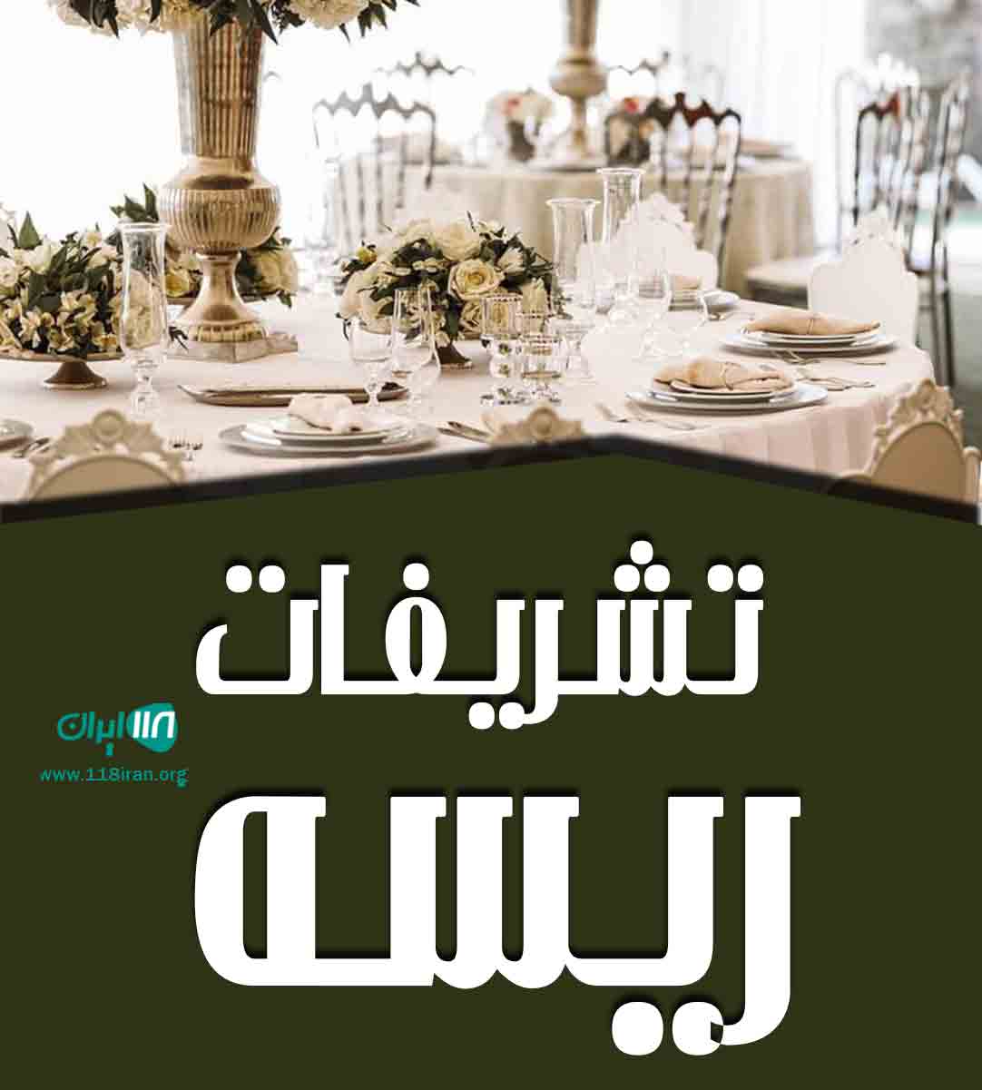 تشریفات ریسه در چالوس تشریفات ریسه در چالوس