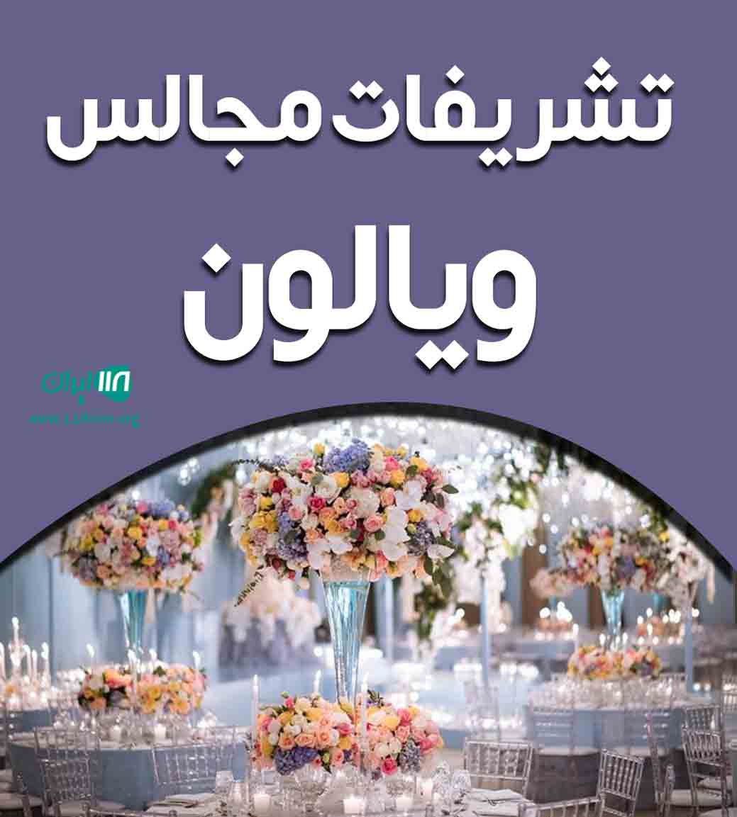 تشریفات مجالس ویالون در گرمدره