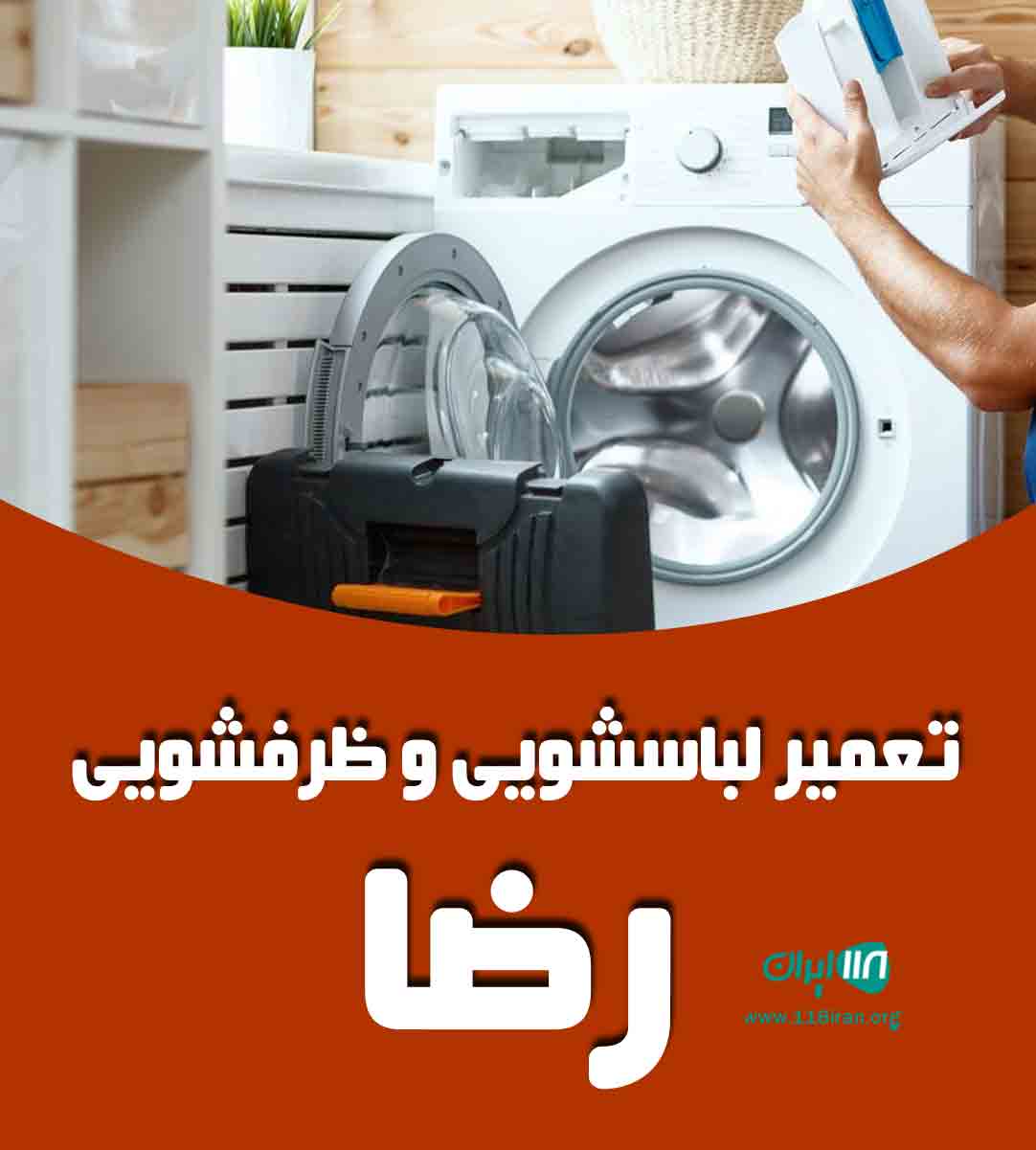 تعمیر لباسشویی و ظرفشویی رضا در تهران