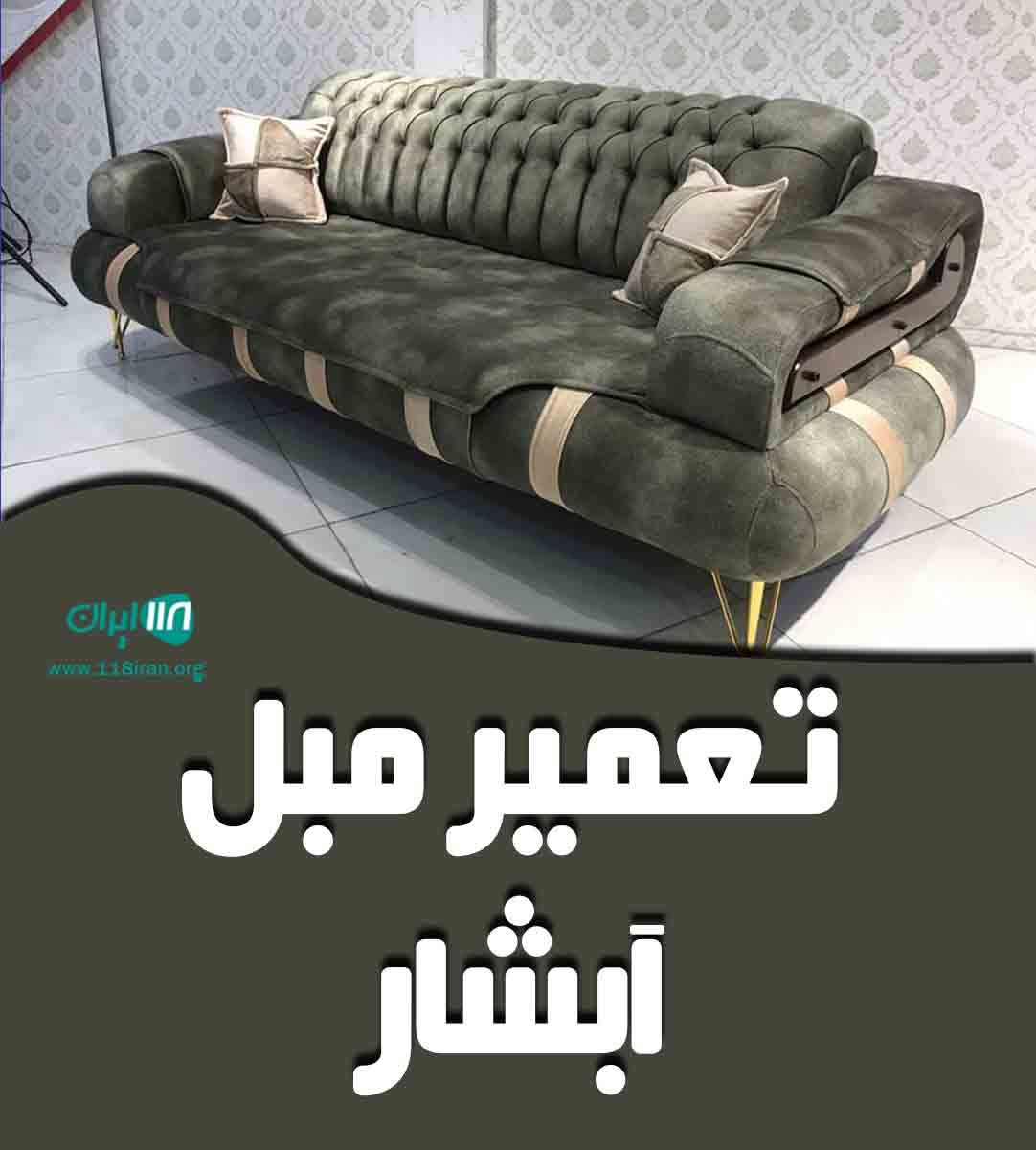 تعمیر مبل آبشار در خاتون آباد شهربابک