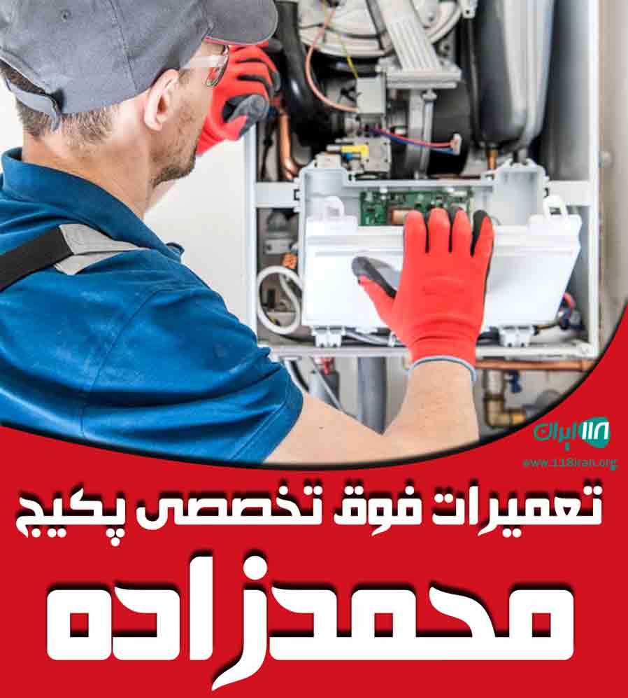 تعمیرات فوق تخصصی پکیج محمدزاده در مشهد تعمیرات فوق تخصصی پکیج محمدزاده در مشهد
