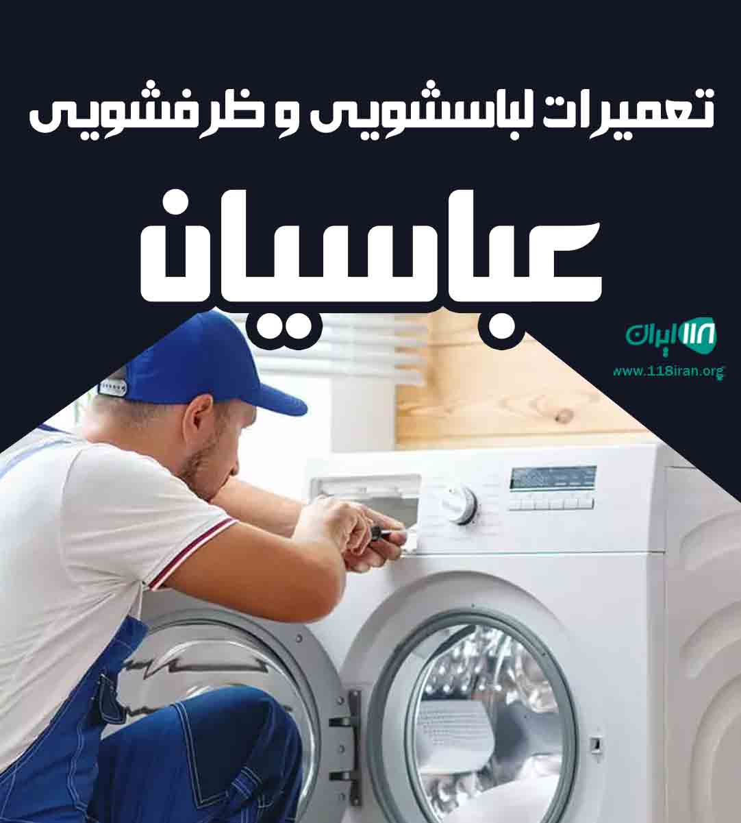 تعمیرات لباسشویی و ظرفشویی عباسیان در تهران