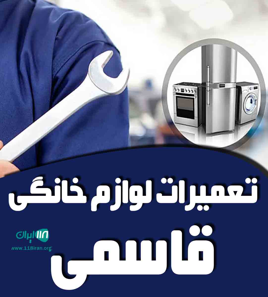 تعمیرات لوازم خانگی قاسمی در قزوین تعمیرات لوازم خانگی قاسمی در قزوین