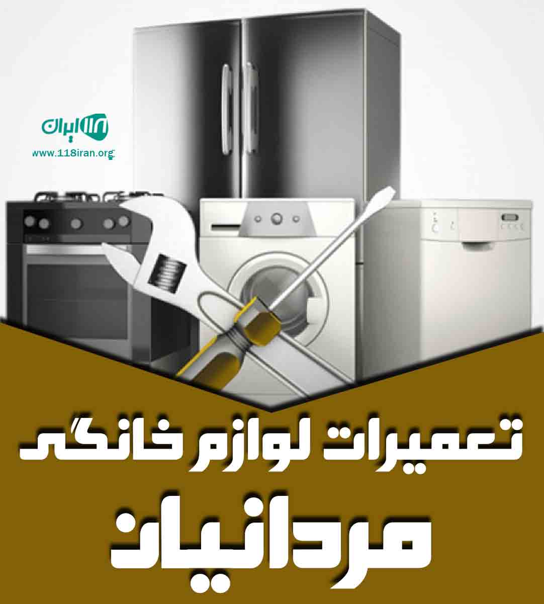 تعمیرات لوازم خانگی مردانیان در تبریز
