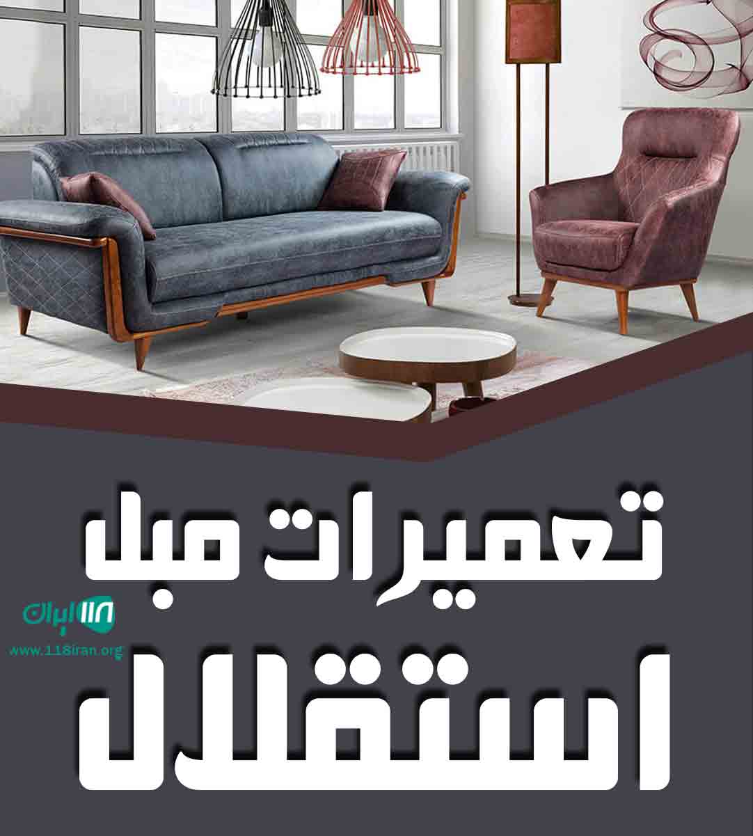 تعمیرات مبل استقلال در کرمان