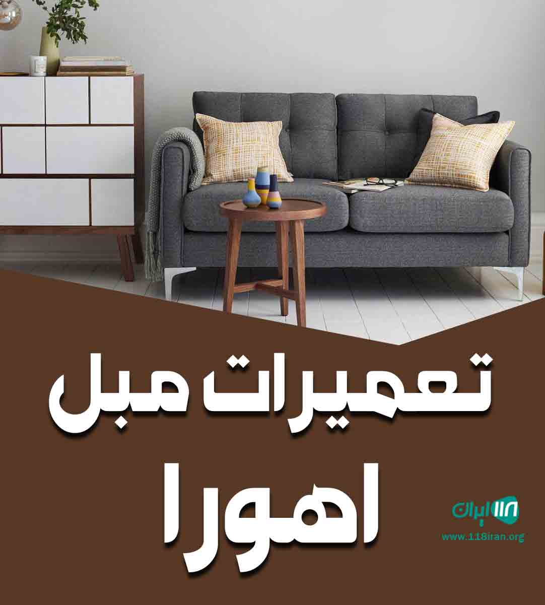 تعمیرات مبل اهورا در تهران تعمیرات مبل اهورا در تهران