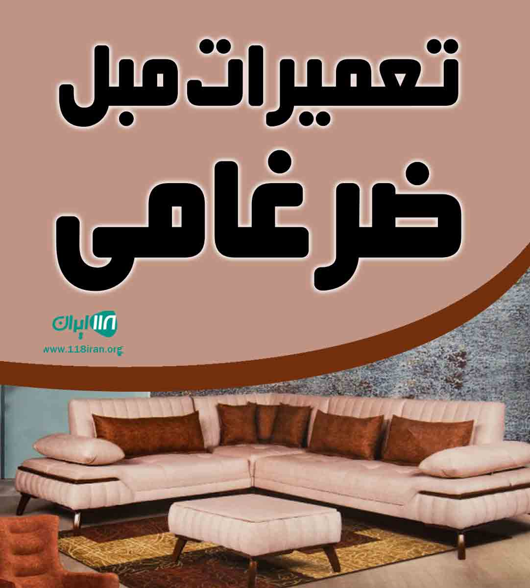 تعمیرات مبل ضرغامی در آبادان