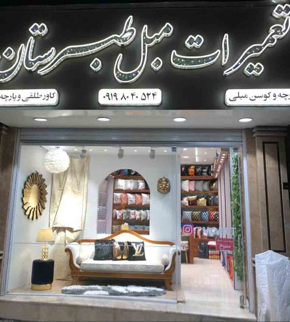 تعمیرات مبل طبرستان در بهشهر