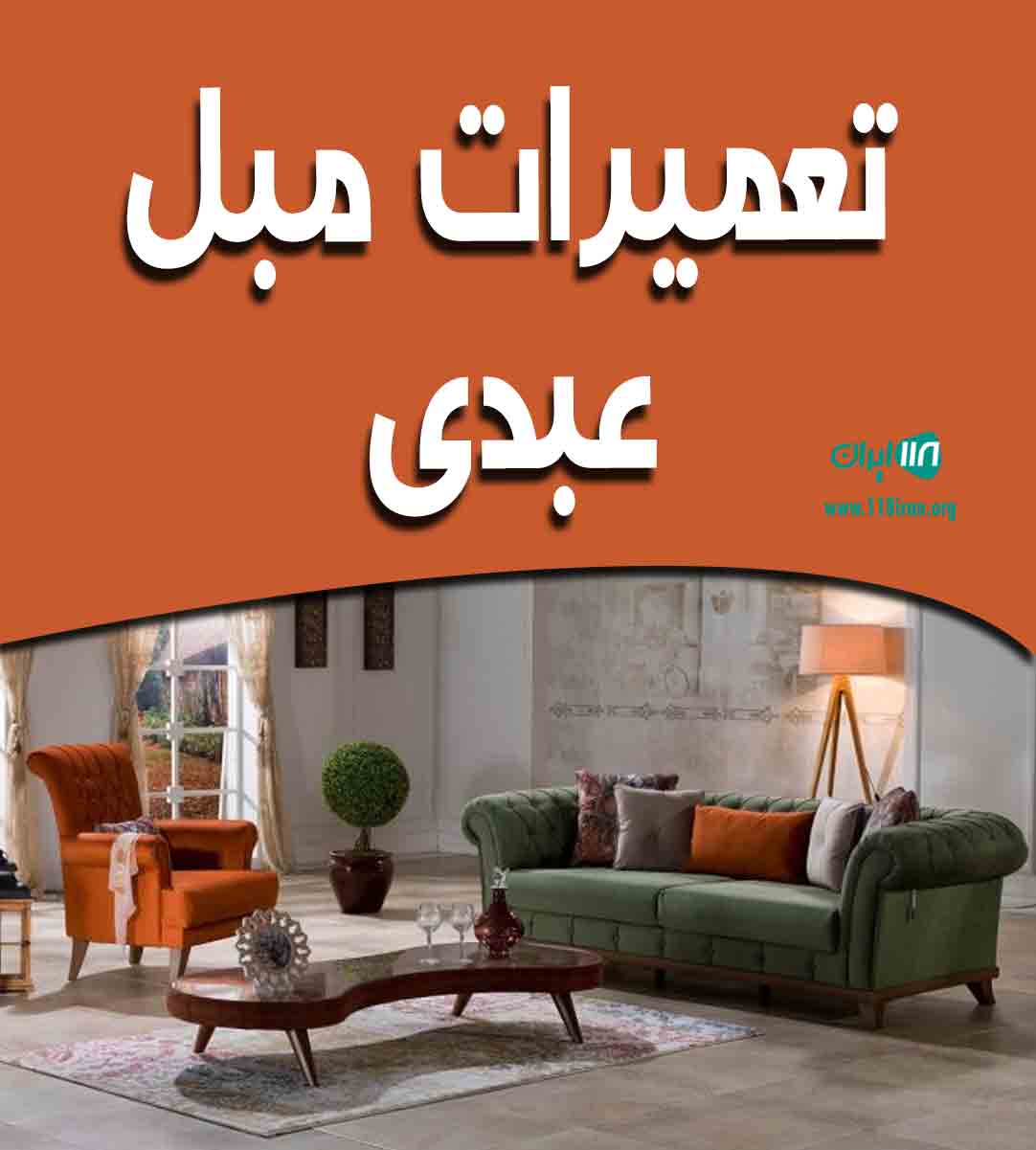 تعمیرات مبل عبدی در تهران تعمیرات مبل عبدی در تهران