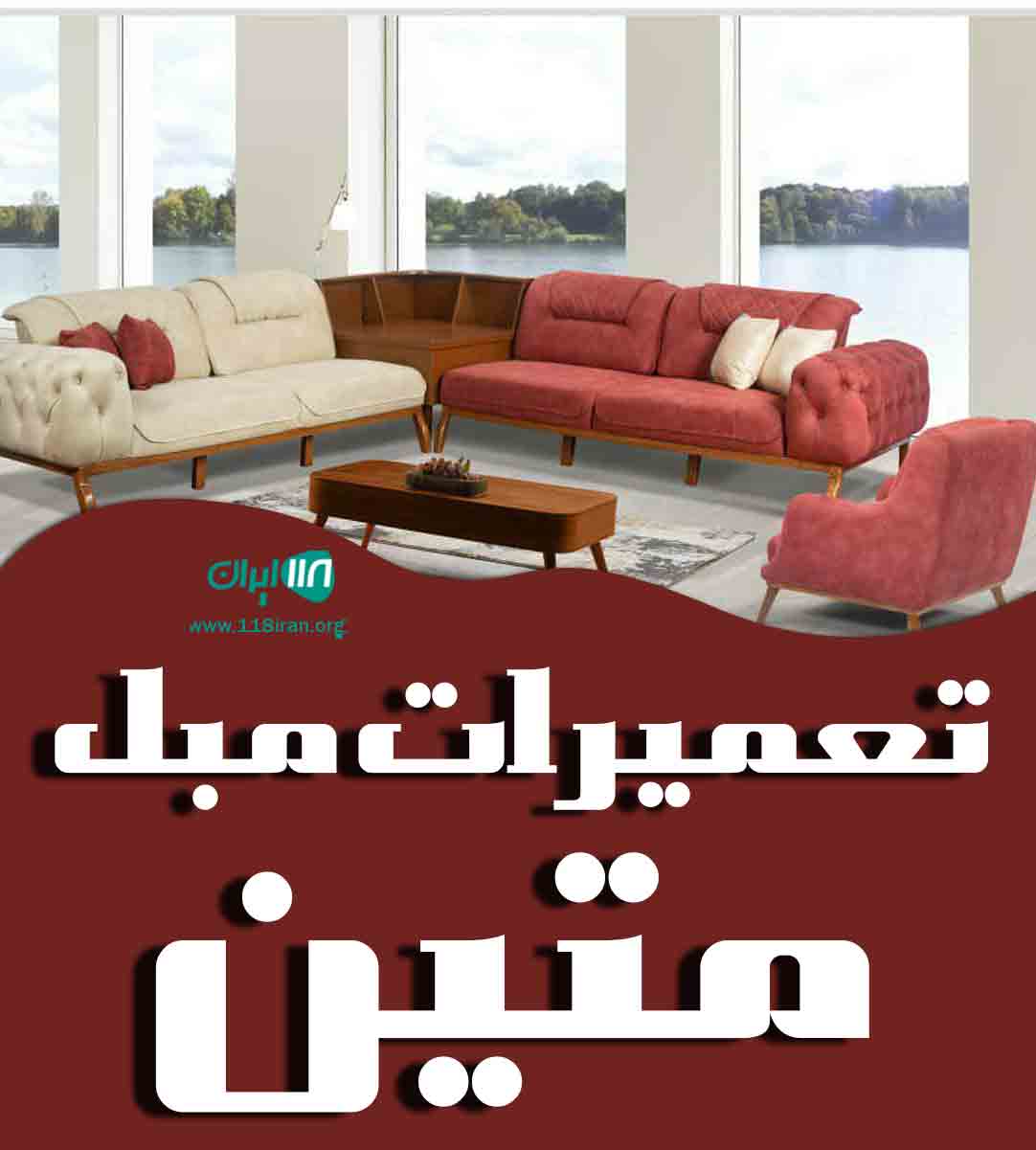 تعمیرات مبل متین در شیراز