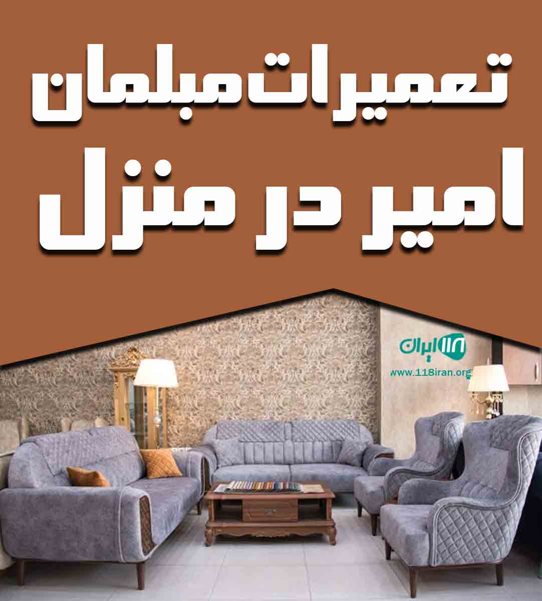 تعمیرات مبلمان امیر در منزل در اصفهان
