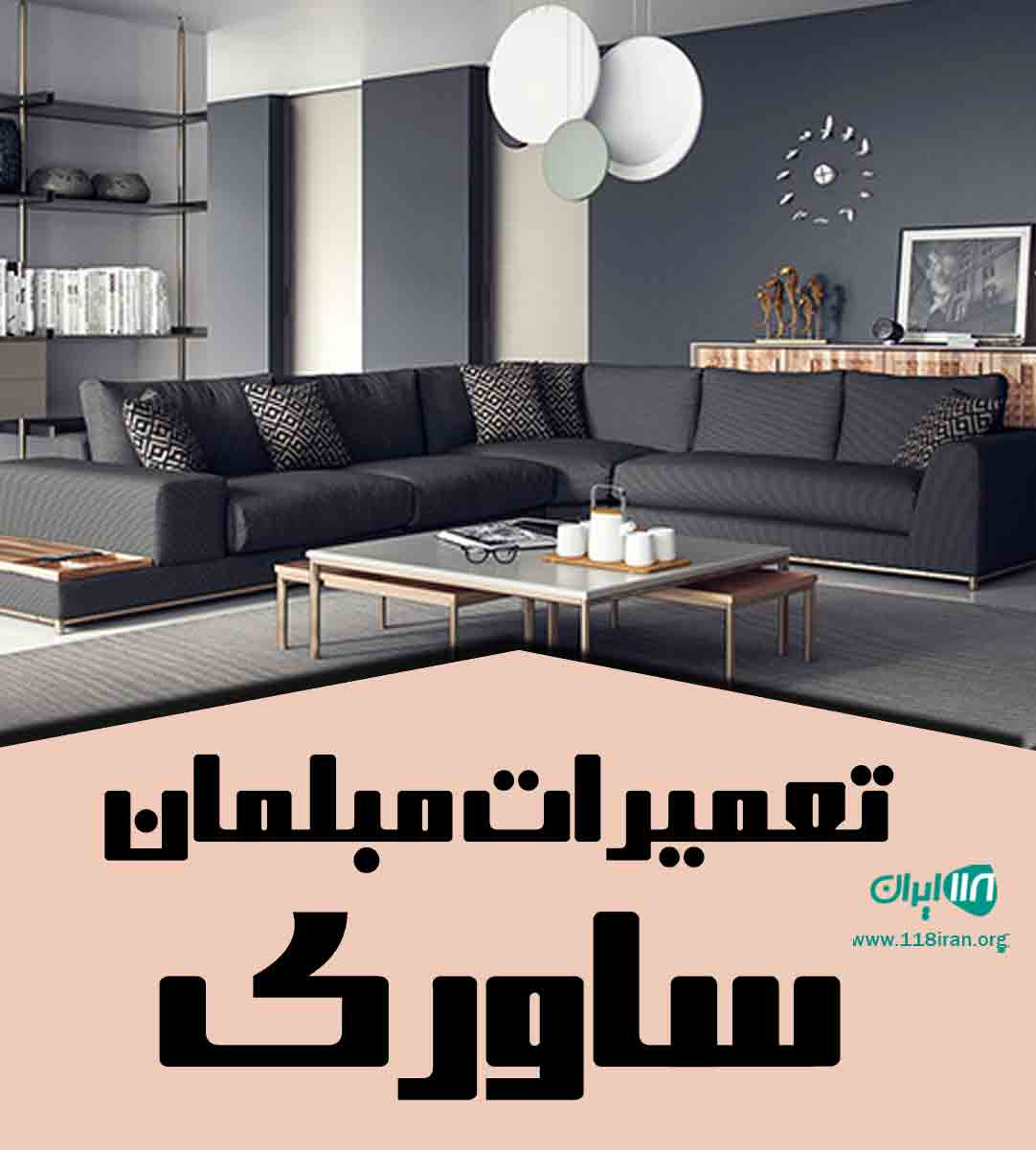 تعمیرات مبلمان ساوری در گرگان