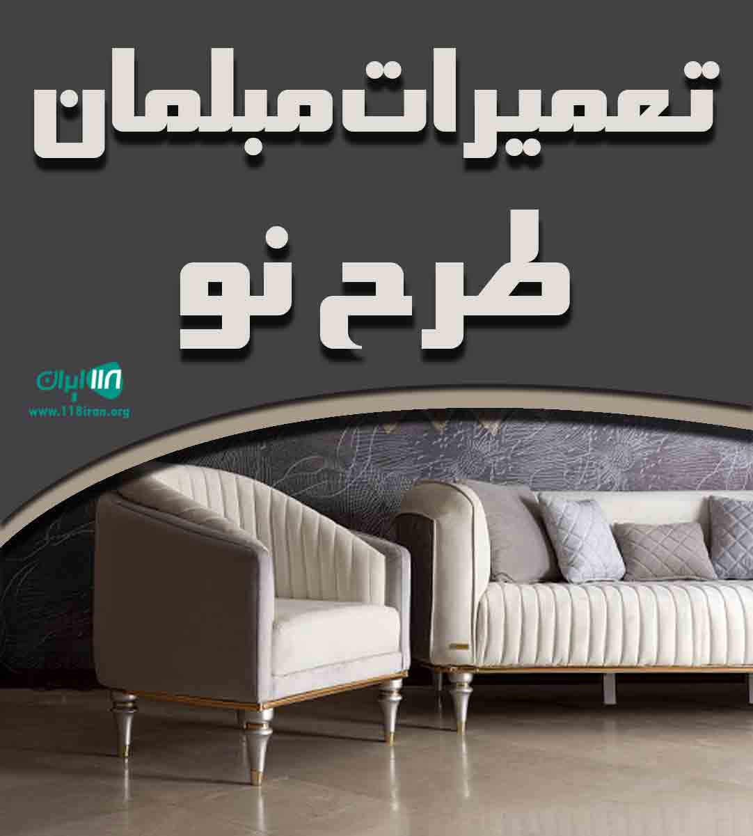 تعمیرات مبلمان طرح نو در چالوس تعمیرات مبلمان طرح نو در چالوس