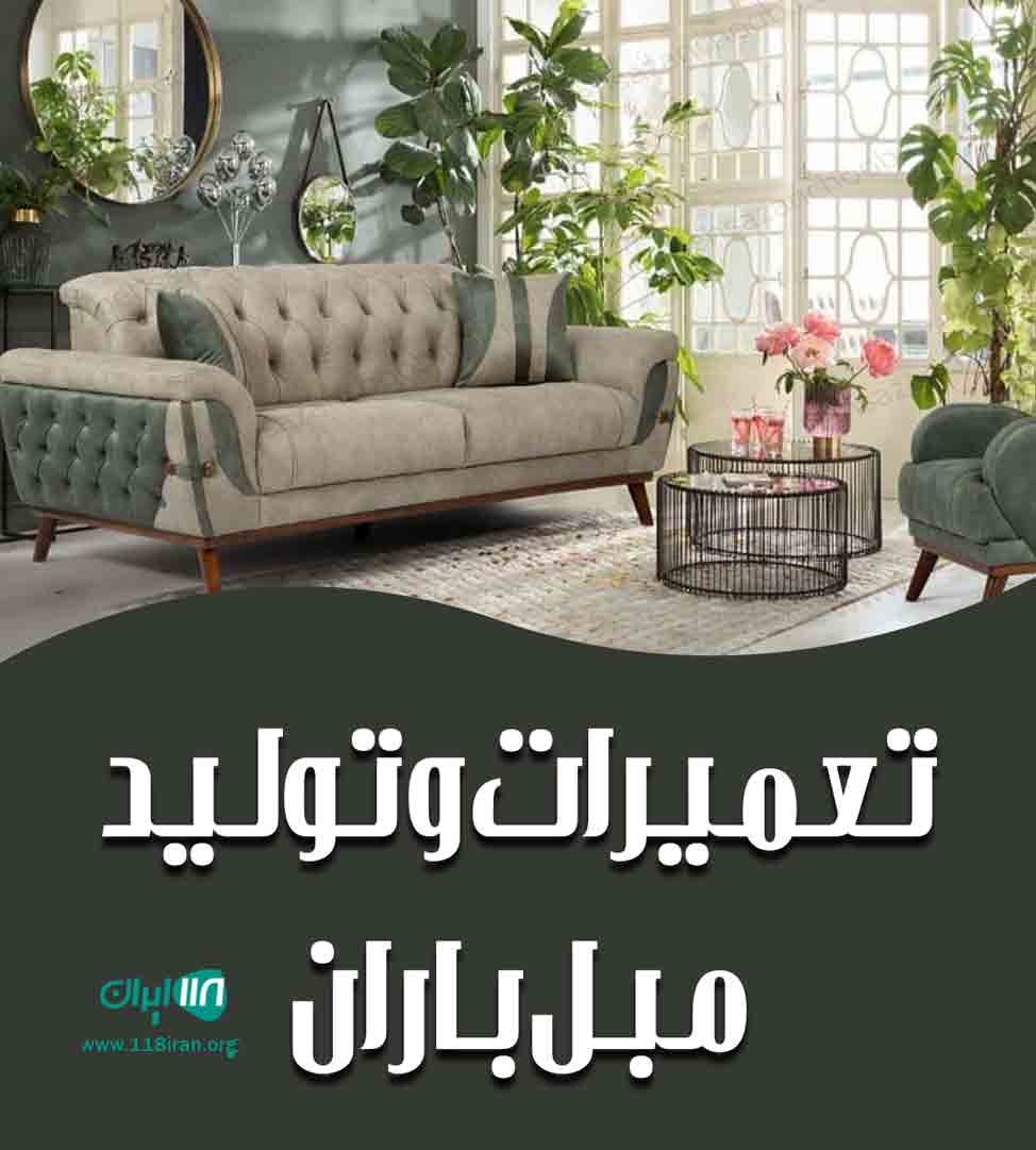 تعمیرات و تولید مبل باران در سبزوار تعمیرات و تولید مبل باران در سبزوار