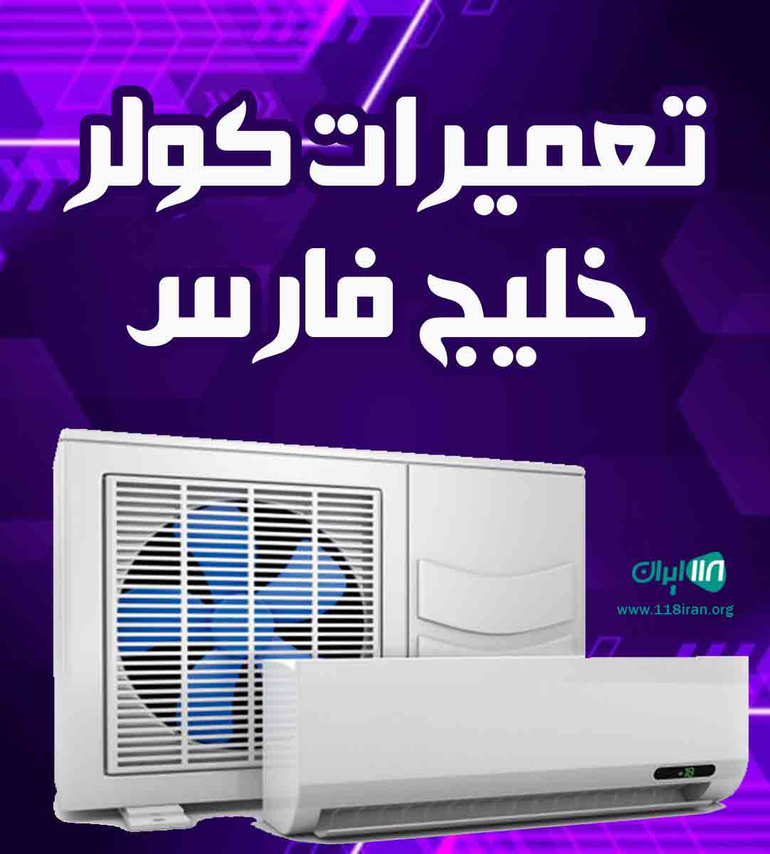 تعمیرات کولر خلیج فارس پورابراهیمی در بندرعباس