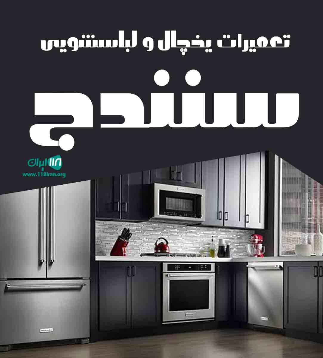 تعمیرات یخچال و لباسشویی سنندج تعمیرات یخچال و لباسشویی سنندج