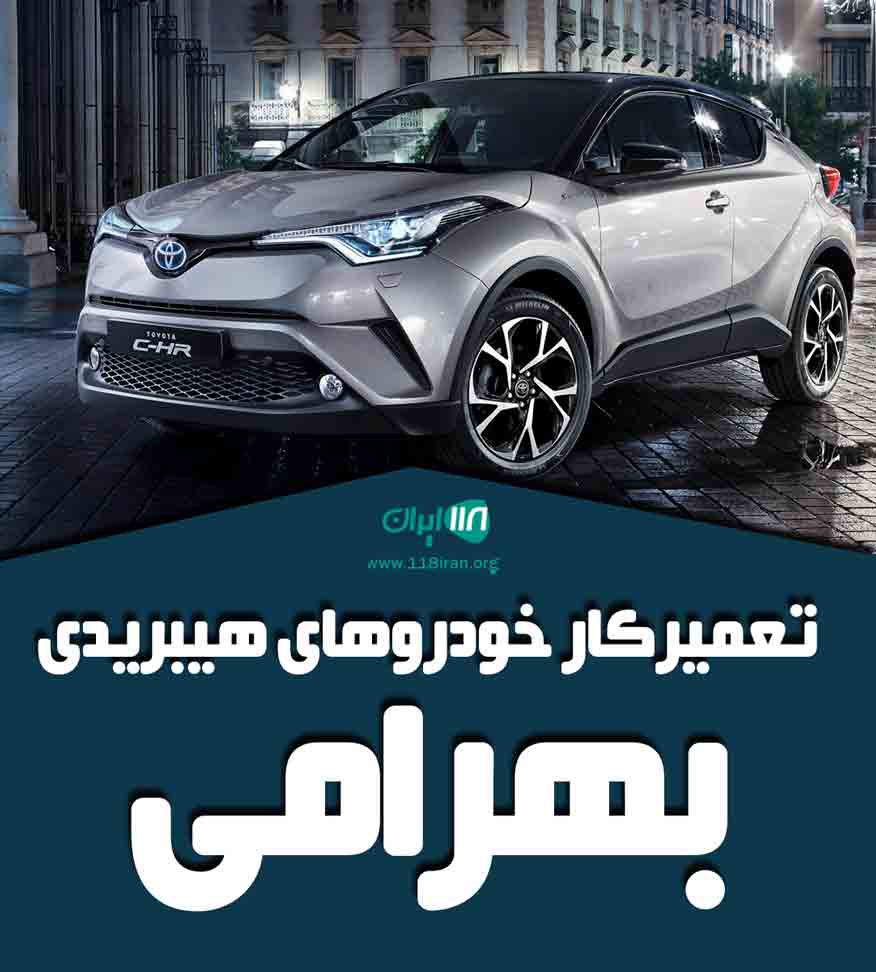 تعمیرکار خودروهای هیبریدی بهرامی در تهران تعمیرکار خودروهای هیبریدی بهرامی در تهران
