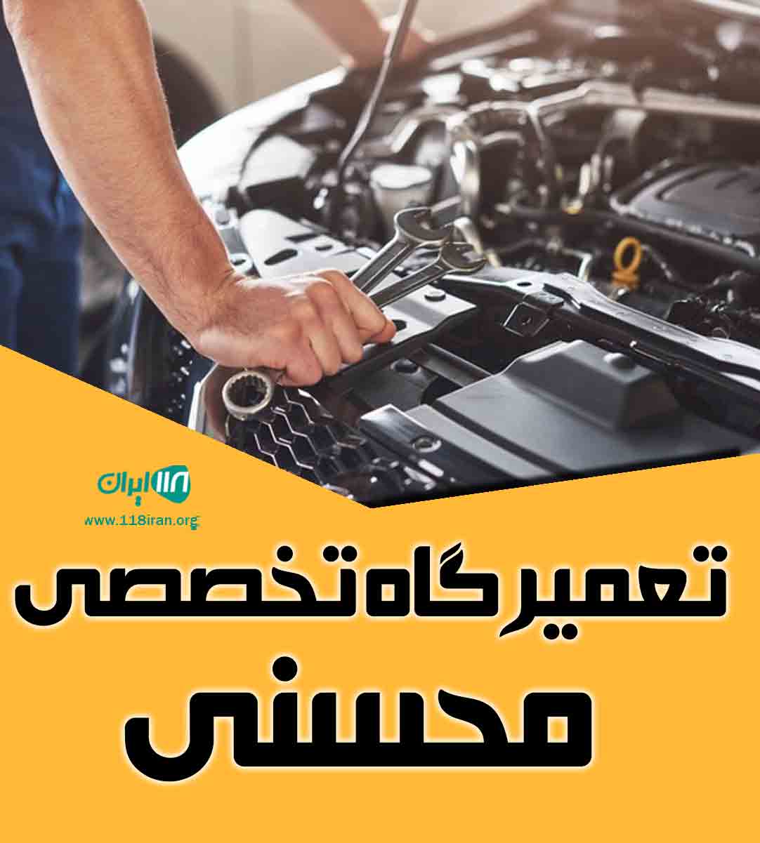 تعمیرگاه تخصصی محسنی در مازندران تعمیرگاه تخصصی محسنی در مازندران