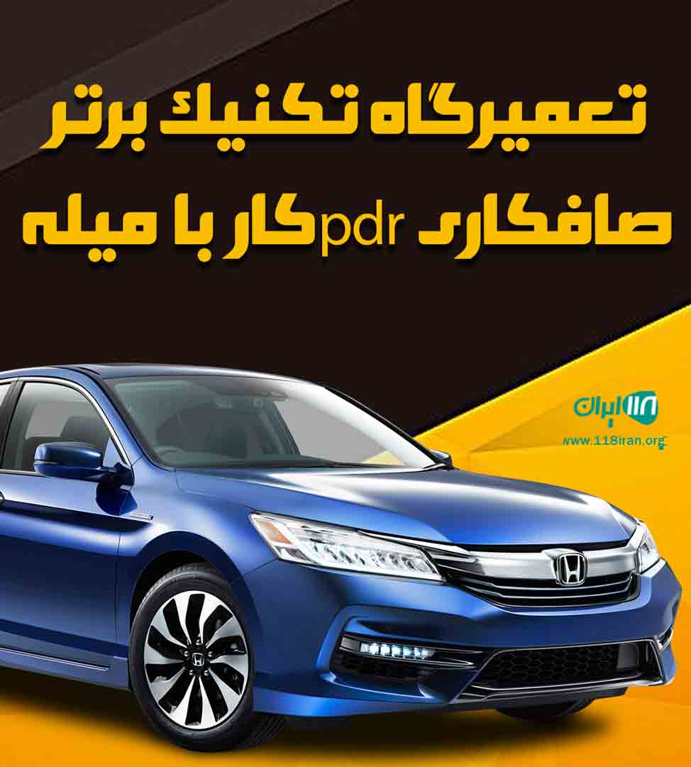 تعمیرگاه تکنیک برتر صافکاری pdrکار با میله در تهرانپارس