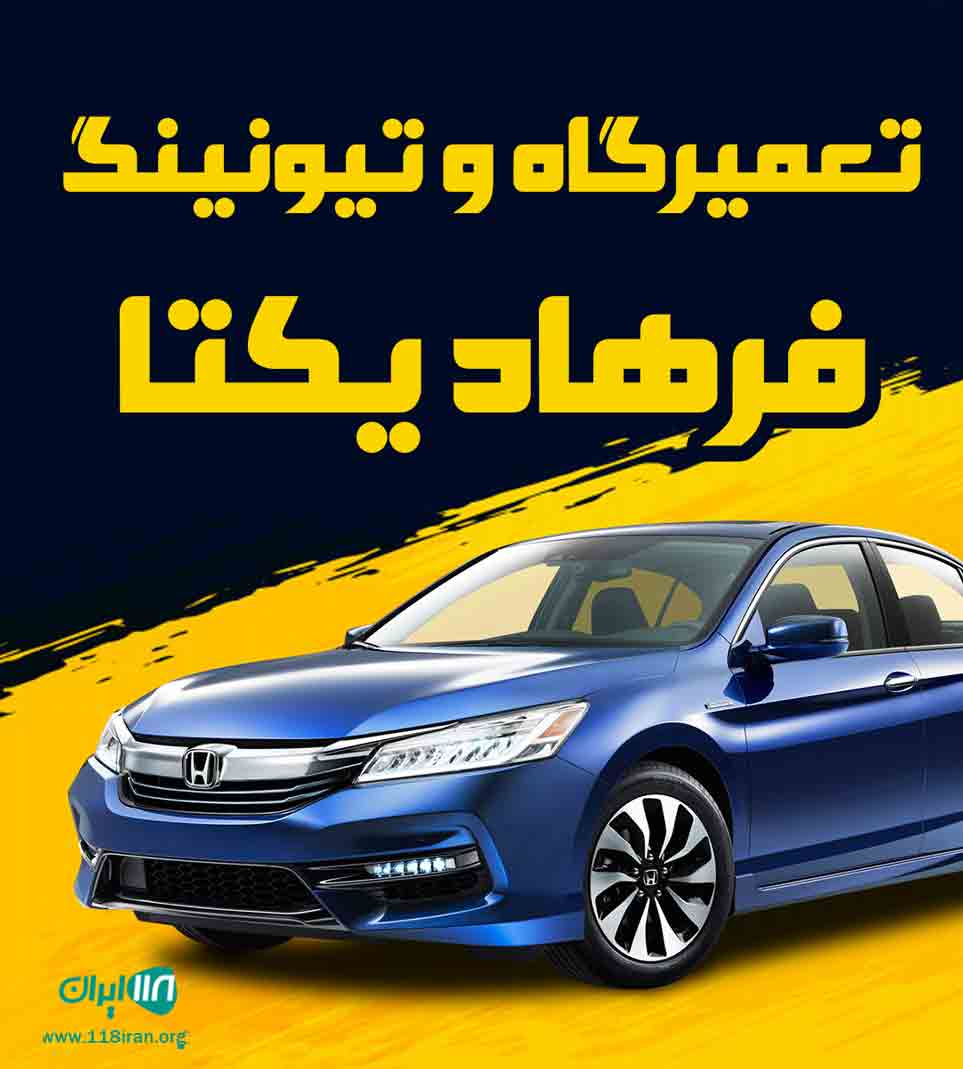 تعمیرگاه و تیونینگ فرهاد یکتا در زاهدان