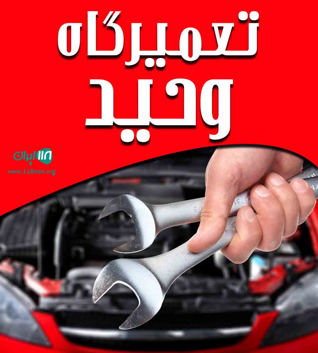 تعمیرگاه وحید در کرج