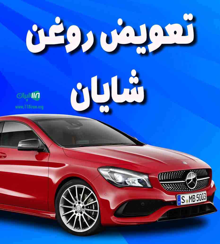 تعویض روغن شایان در شیراز تعویض روغن شایان در شیراز