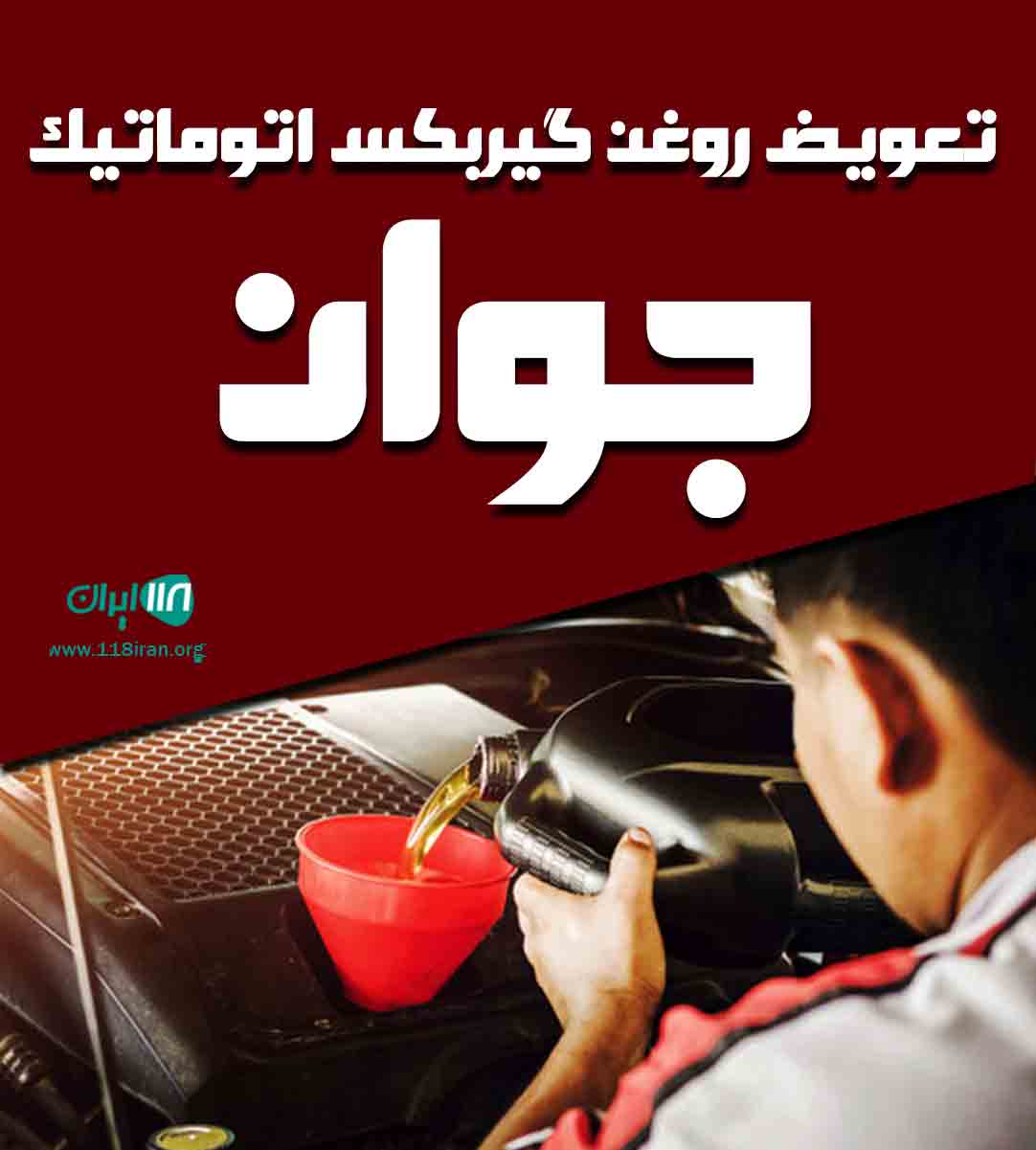 تعویض روغن گیربکس اتوماتیک جوان در اصفهان