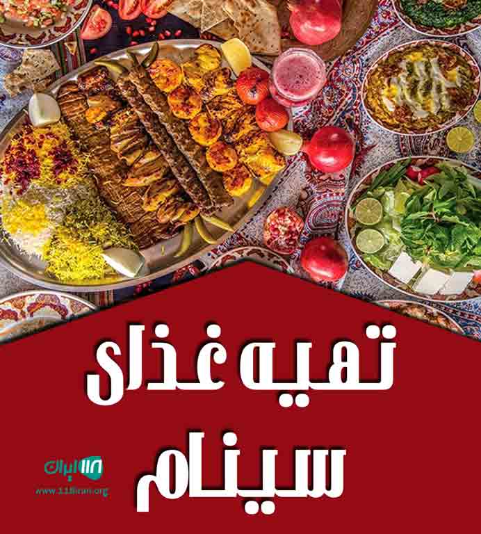 تهیه غذای سینام در همدان تهیه غذای سینام در همدان