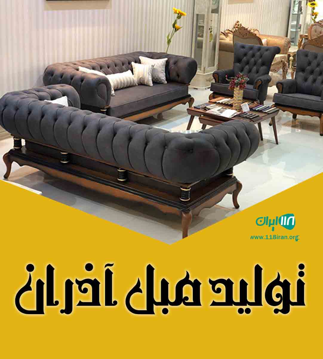 تولید مبل آذران در مرند تبریز